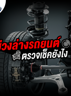 ช่วงล่างรถยนต์ ตรวจเช็คยังไง