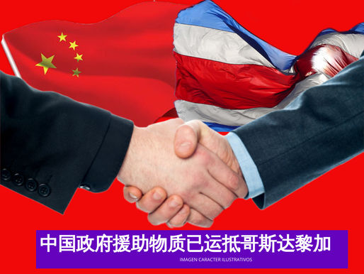 中国政府援助物质已运抵哥斯达黎加。