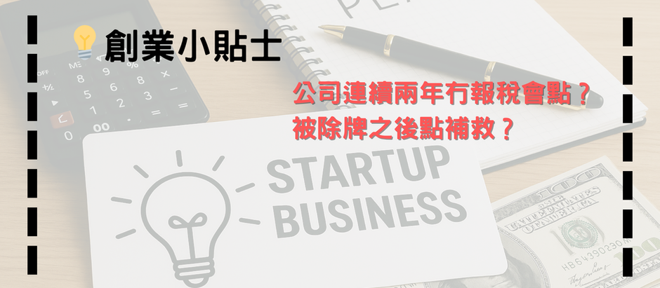 💡創業小貼士-如果有限公司無收入或者蝕錢,使唔使做審計同報稅？