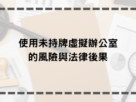 使用未持牌虛擬辦公室的風險與法律後果