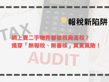 【報稅新陷阱】冇開公司都被稅局追？網民實例揭「無報稅、無審核」風險愈來愈高！