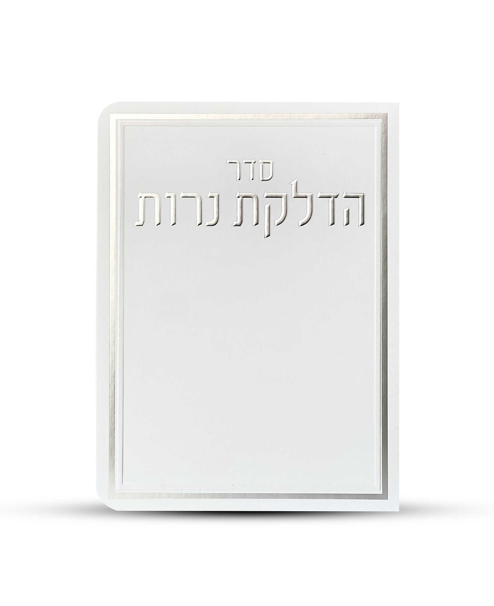 תמונה ממוזערת: ברכון הדלקת נרות דגם מסגרת