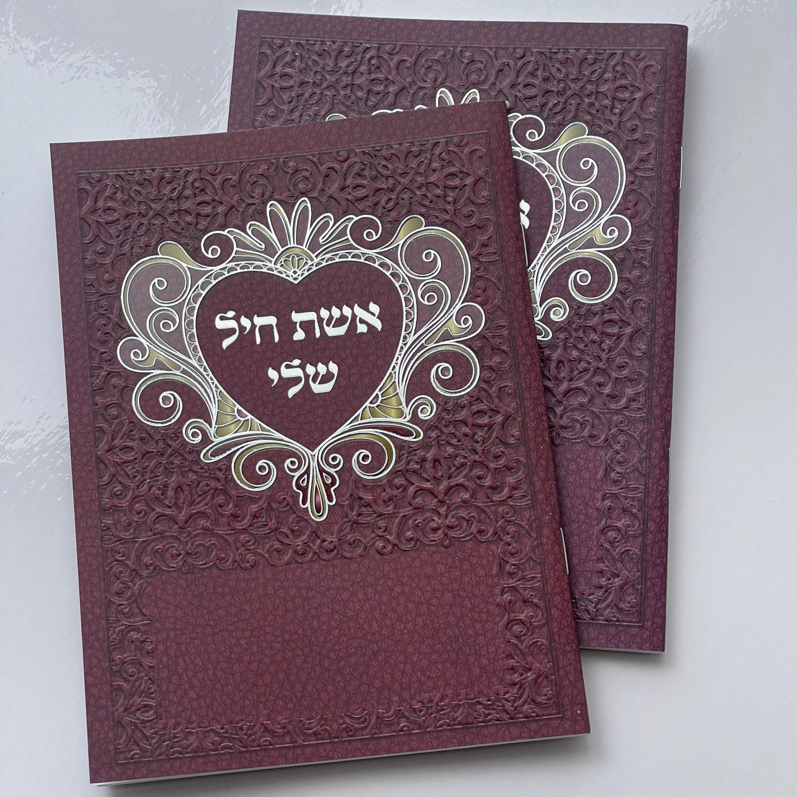 אשת חיל שלי