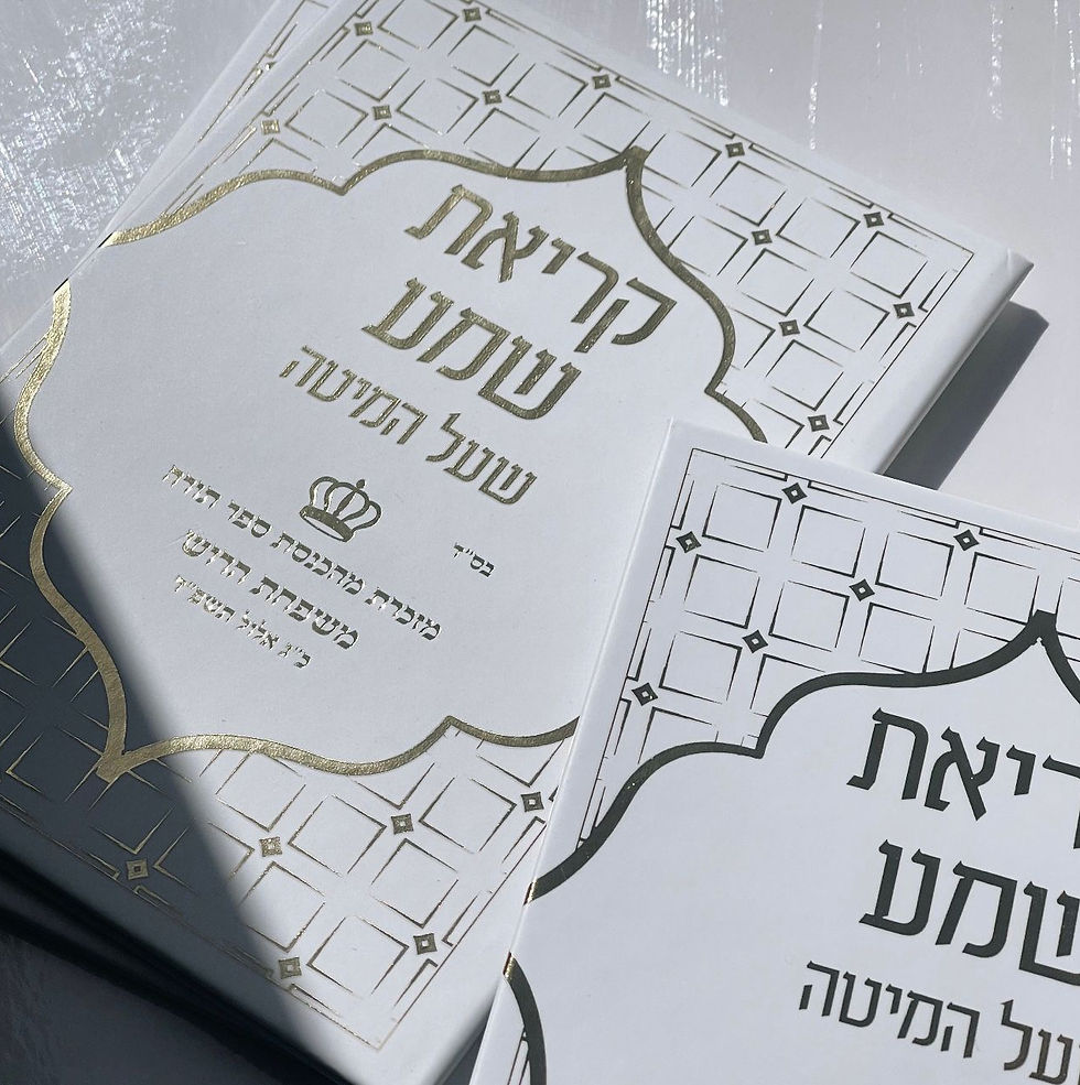 תמונה ממוזערת: קריאת שמע