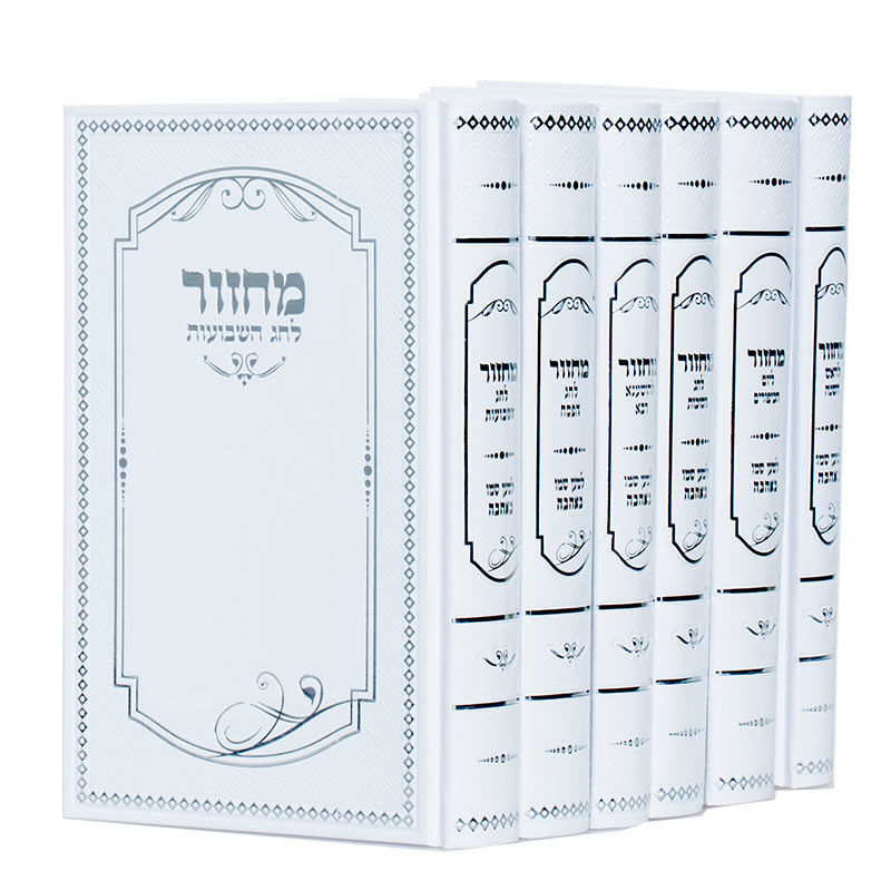 סט מחזורים -"למען שמו באהבה" מהודר