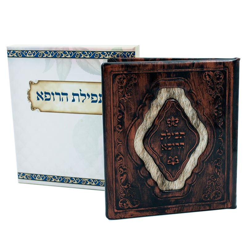 תפילה לרופא כריכה מעור אמיתי מהודר