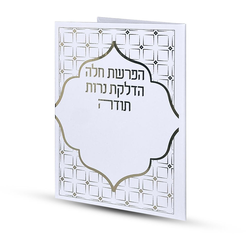 סדר הפרשת חלה והדלקת נרות
