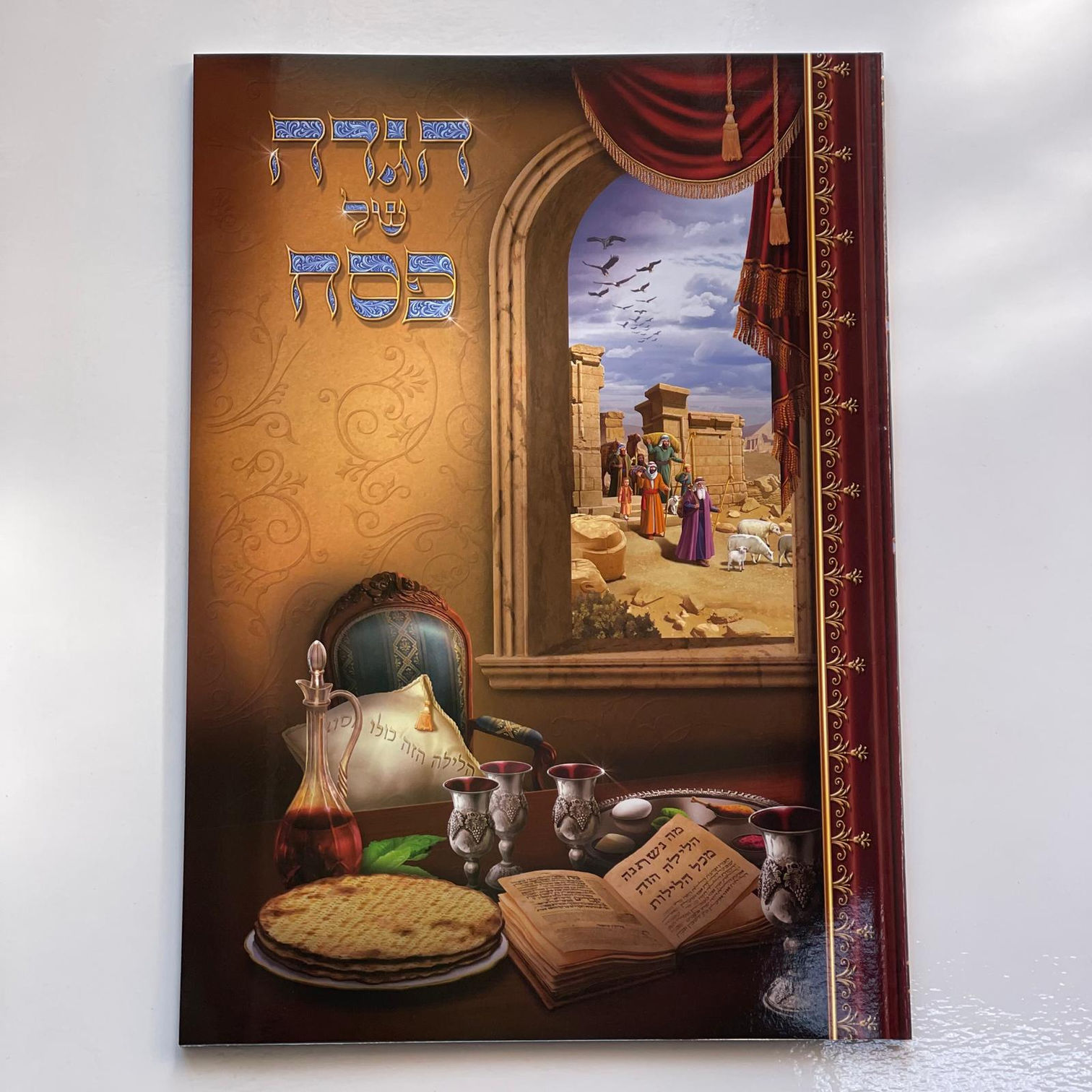 הגדה לפסח צבעונית לילדים