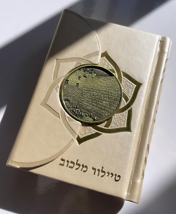 סידור לבת ישראל עם שם