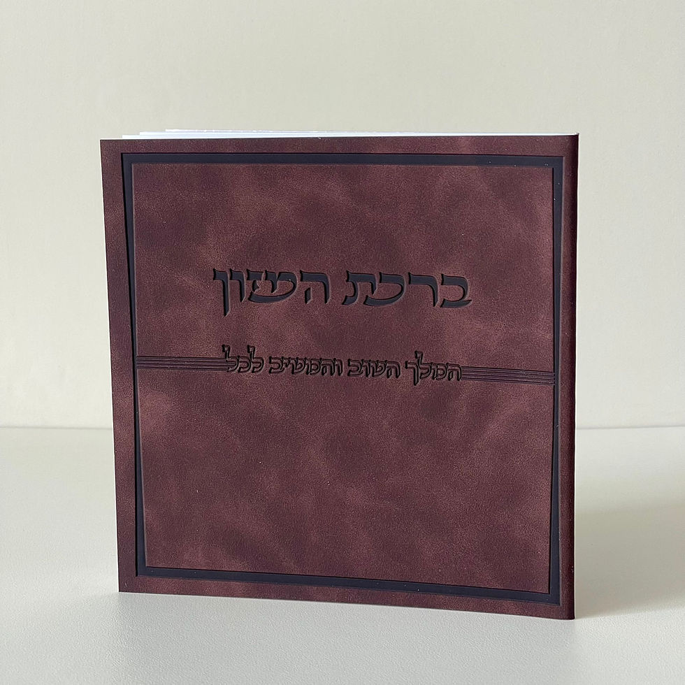 ברכת המזון דמוי עור חום