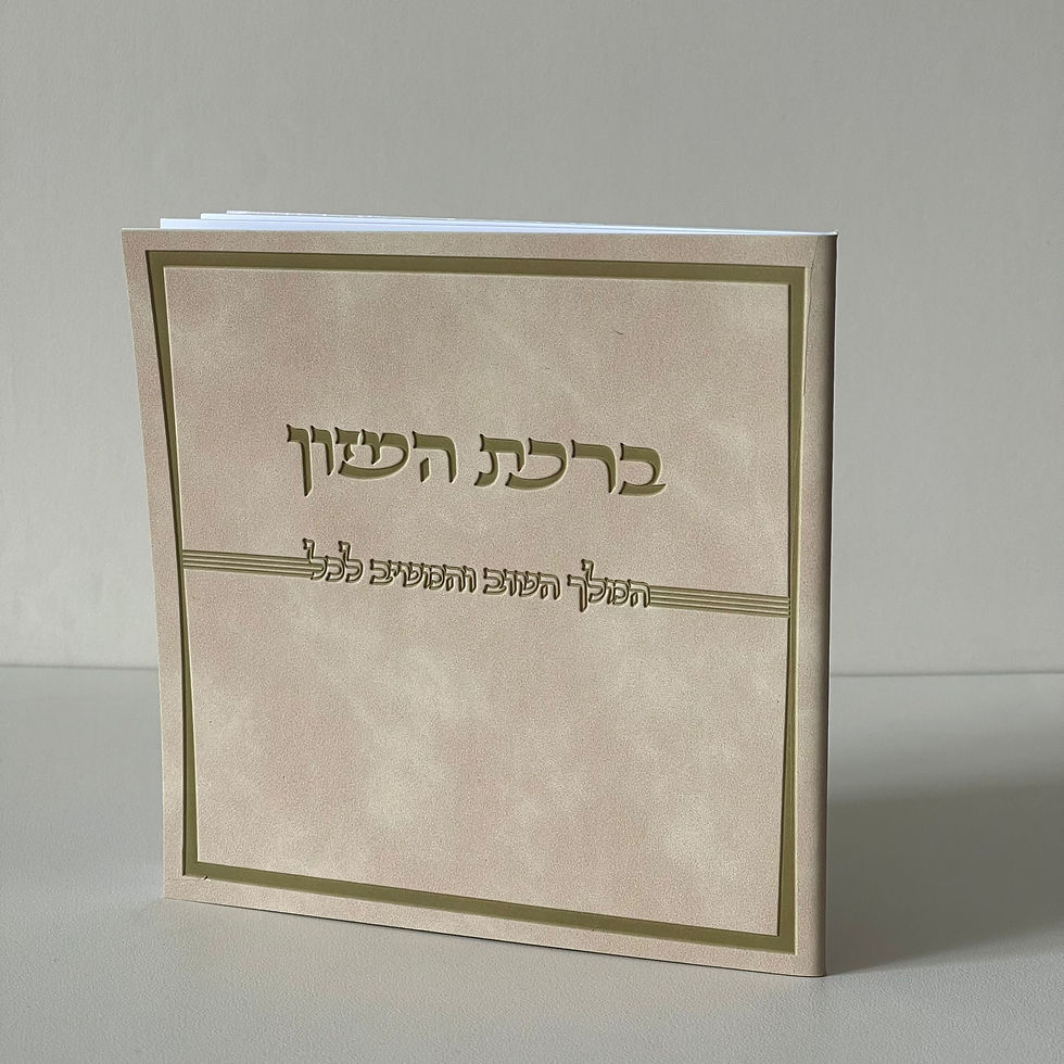 ברכת המזון דמוי עור לבן