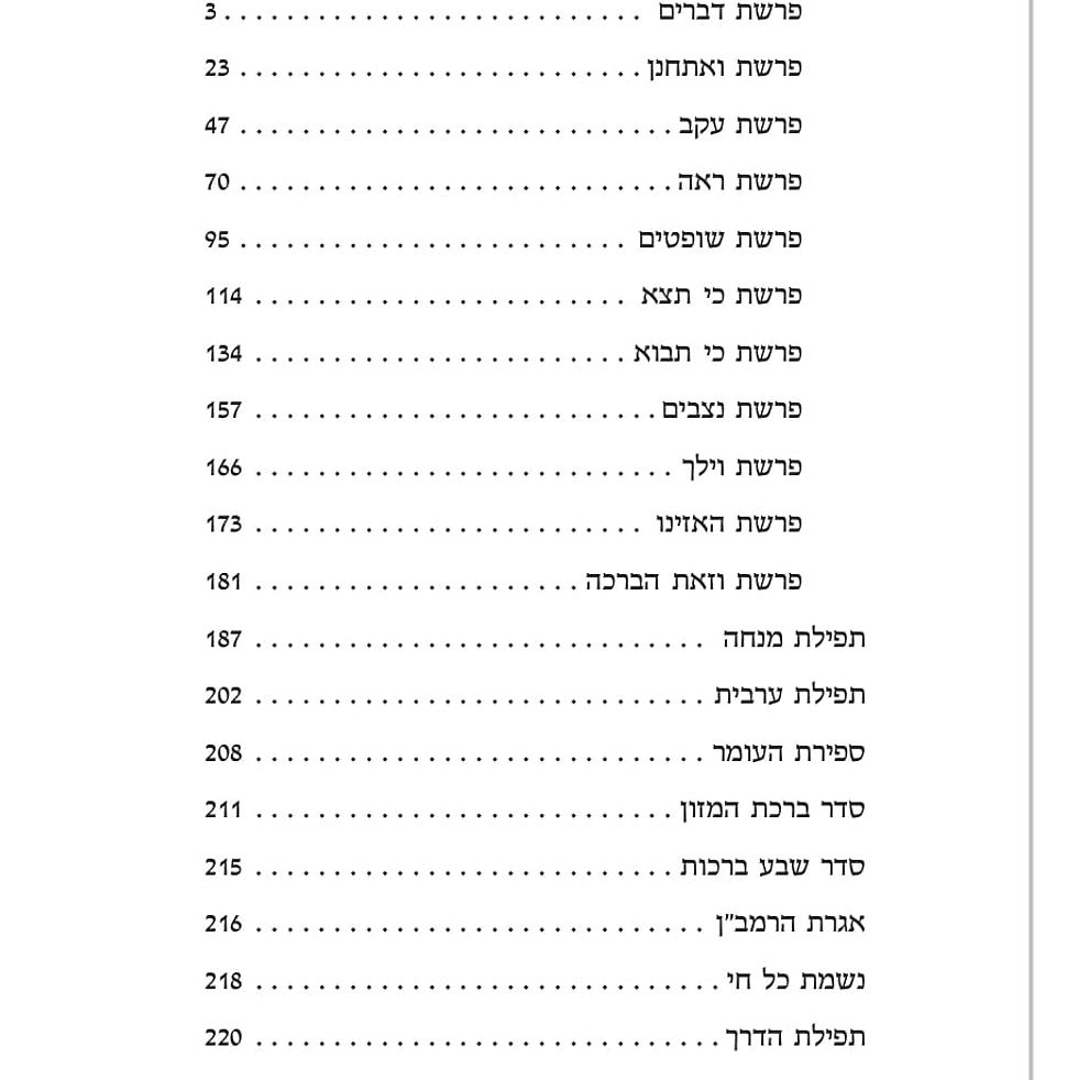תמונה ממוזערת: ספר דברים דגם שמים