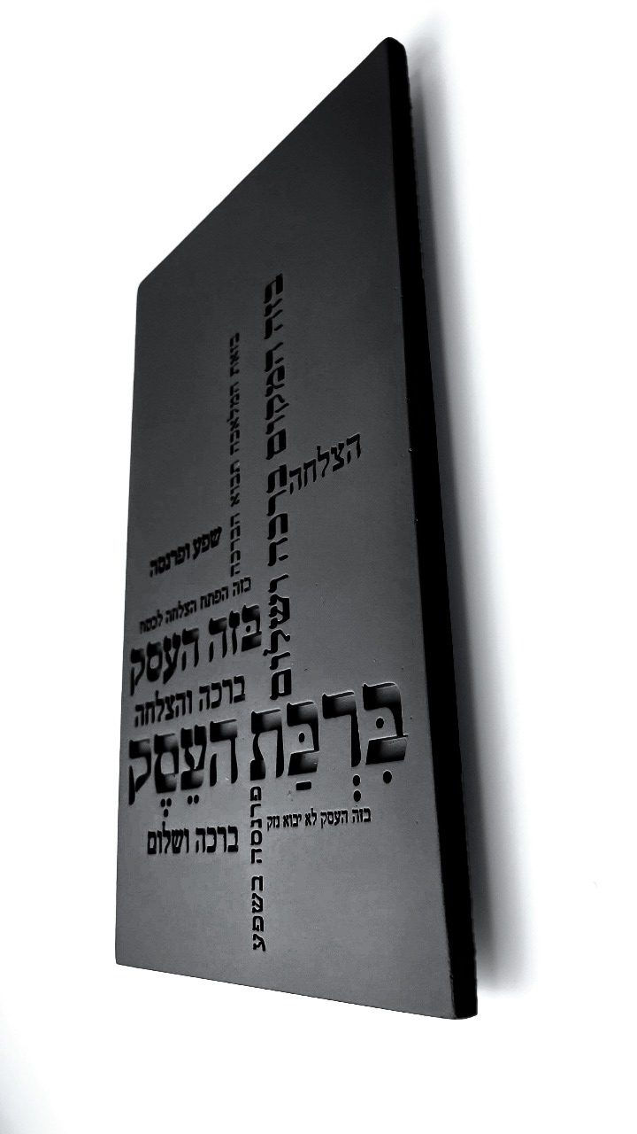 ברכת העסק מבטון - דגם טיפוגרפיה