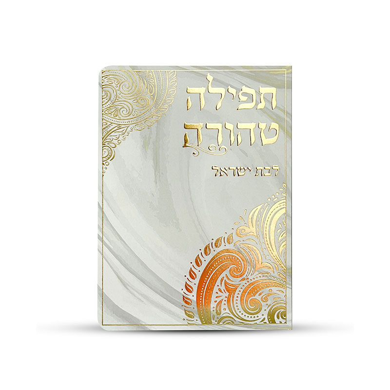 תפילה טהורה לבת ישראל