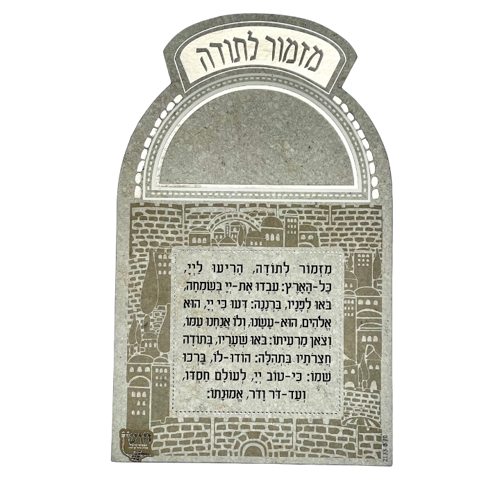 תמונה ממוזערת: מגנט ברכת מזמור לתודה
