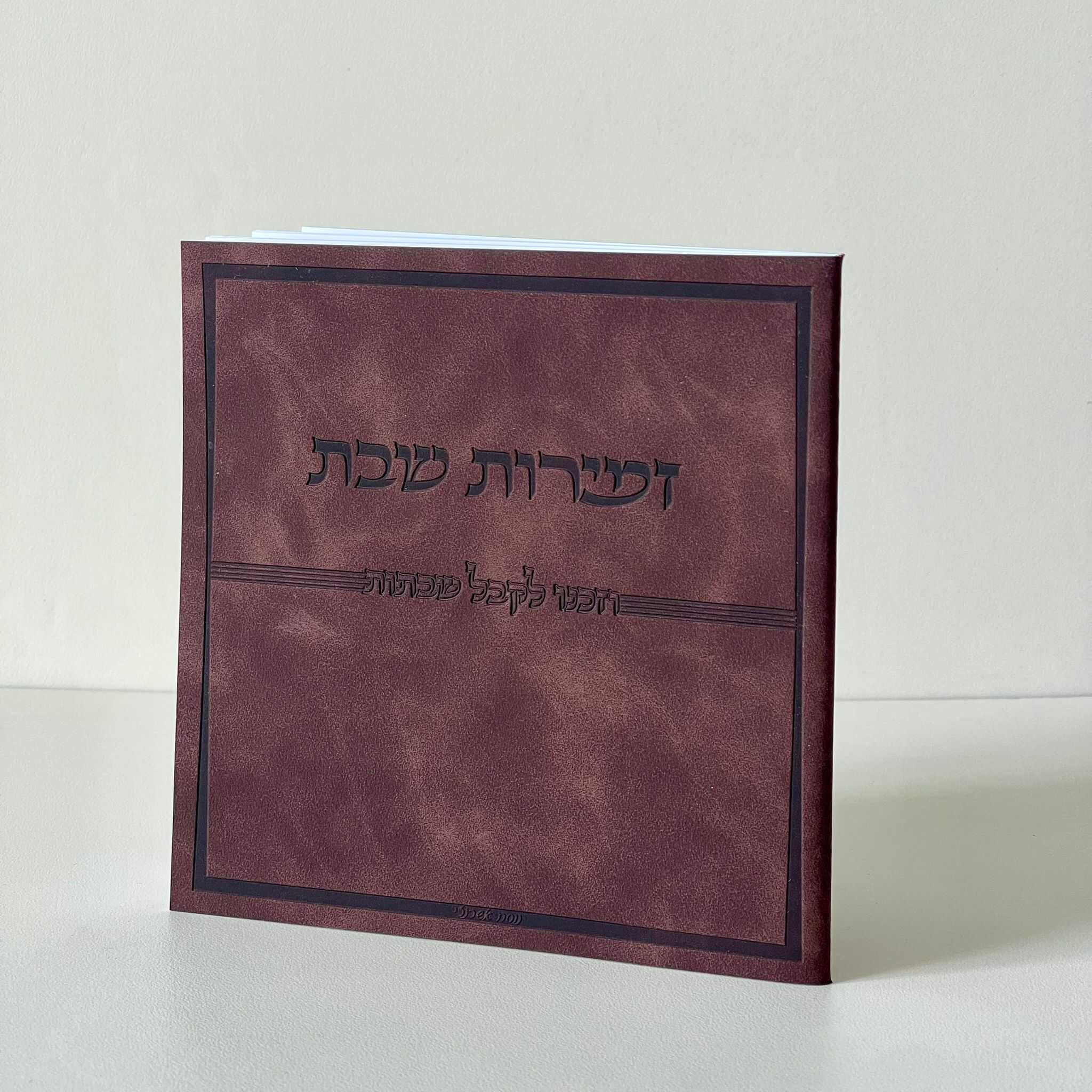 זמירות שבת דמוי עור חום