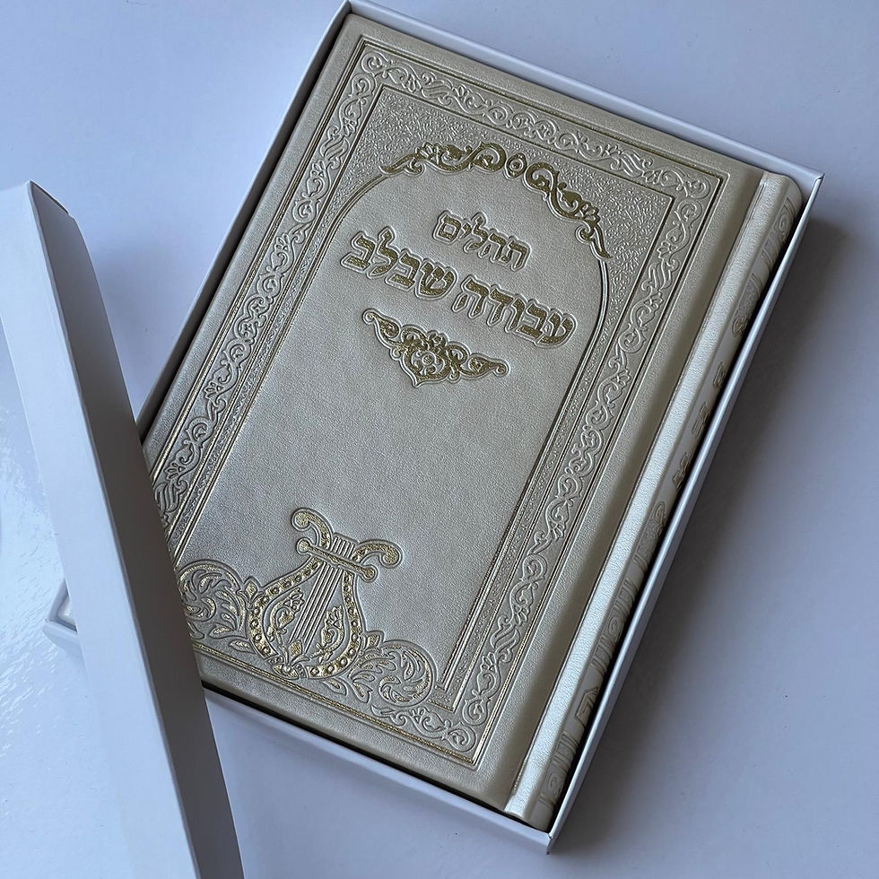 תהילים עבודה שבלב שמנת