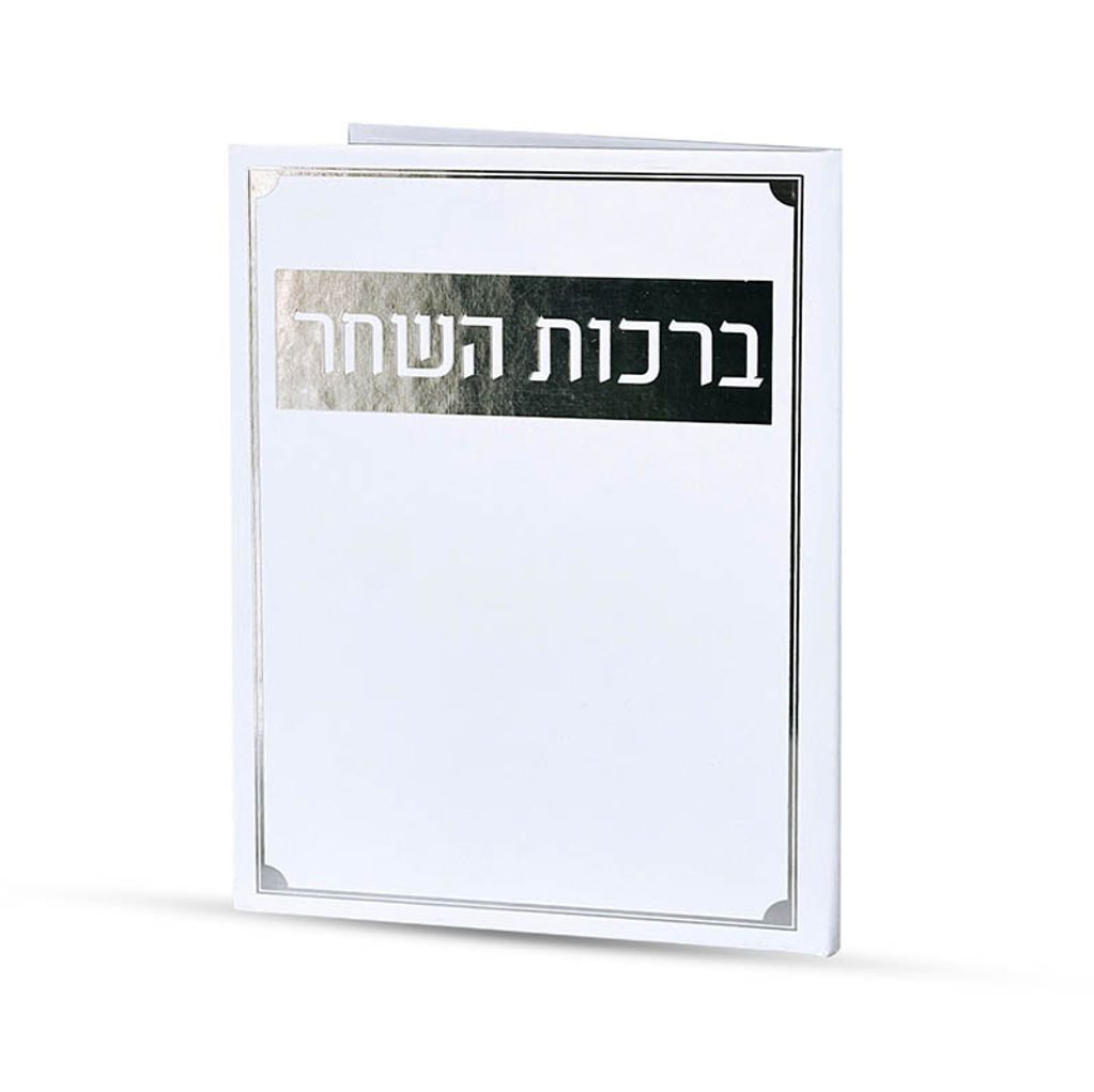 ברכות השחר