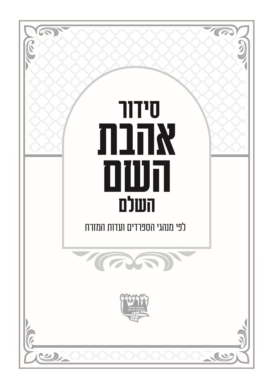 תמונה ממוזערת: סידור אהבת השם - חום כסף