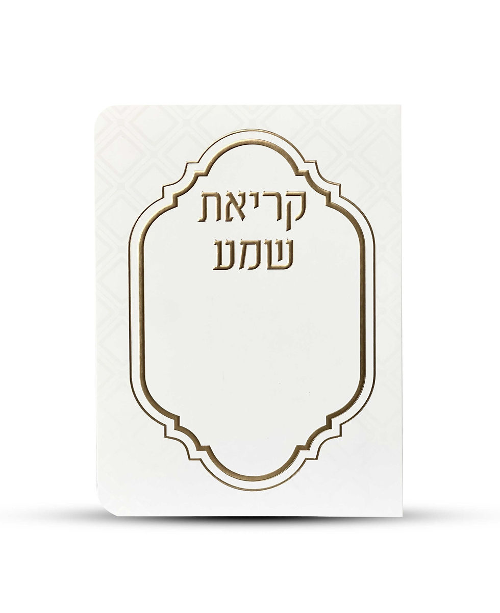 תמונה ממוזערת: ברכון קריאת שמע על המיטה מפואר -דגם מעוניים
