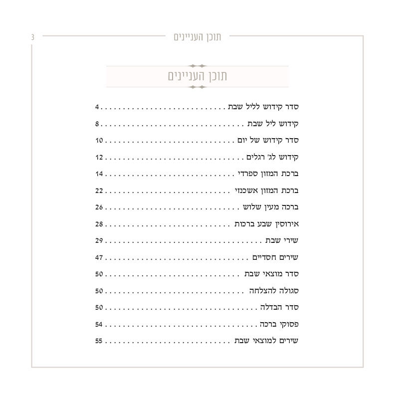 תמונה ממוזערת: זמירות שבת