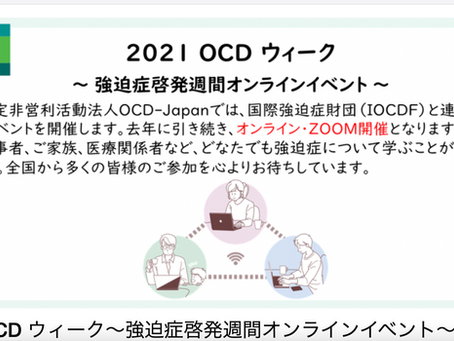 令和3年度 強迫症啓発週間 (10/10~10/16) OCD Awareness Week : OCT 10th to Oct 16th
