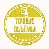 Точные объёмы