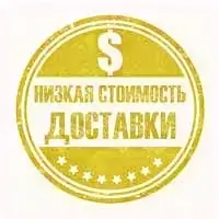 недорогая доставка