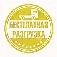 бесплатная разгрузка дров