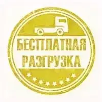 бесплатная разгрузка дров