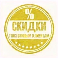 Скидки пенсионерам и постоянным клиентам