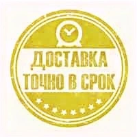 доставка точно в срок