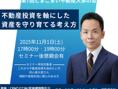 第7回とまこまい不動産大家の会
