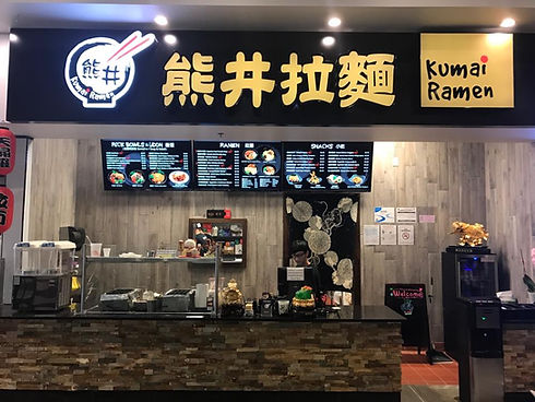 熊井拉麵 Kumai Ramen 招牌,櫃檯上方顯示多樣菜單。