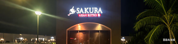 Sakura Asian Bistro sign lit up at night, palm tree in background.
