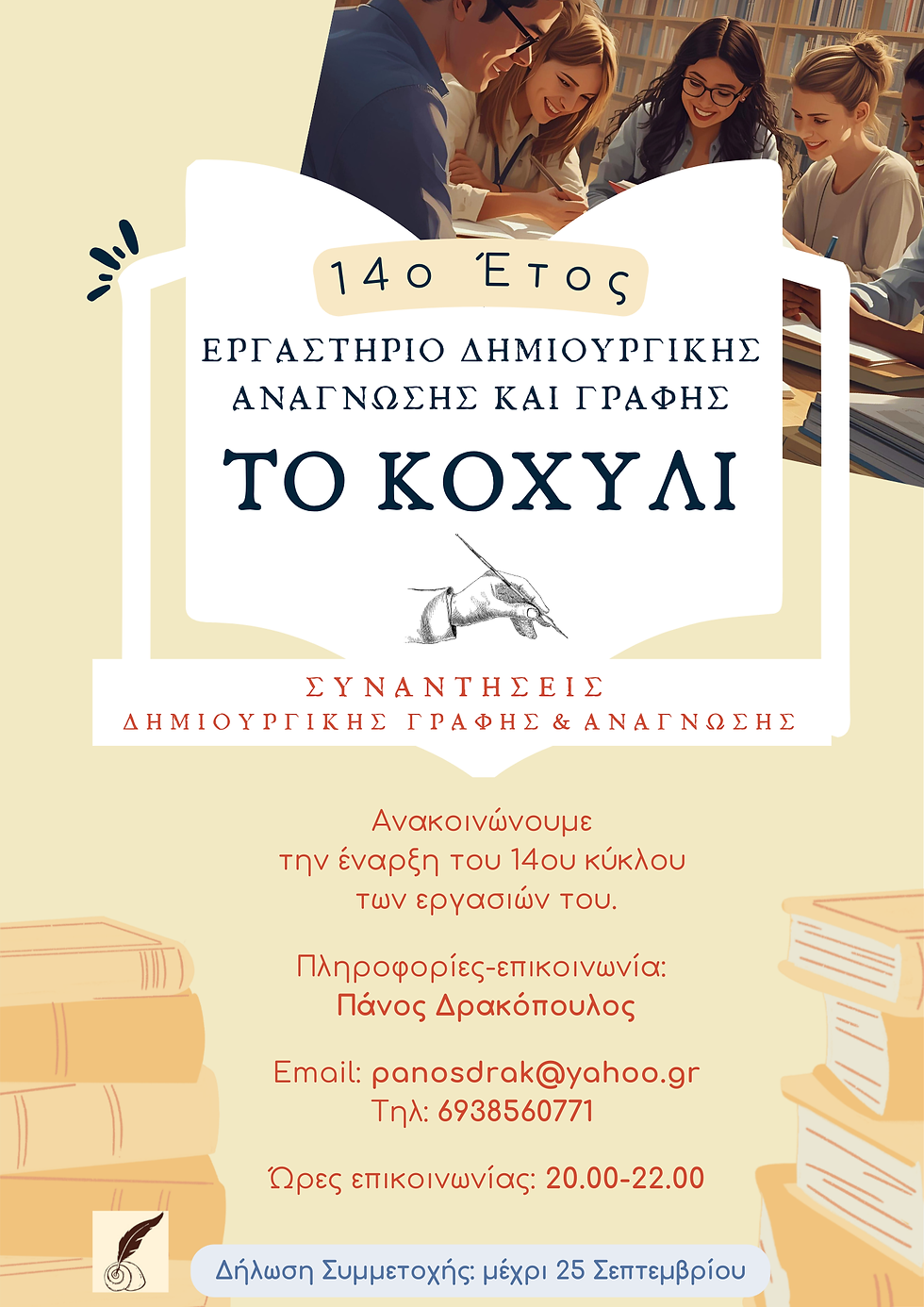 Έναρξη 14ου Έτους Συναντήσεων & Δράσεων