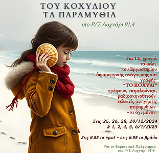 Κάρτα Του Κοχυλιού τα Παραμύθια 2024-2025.png