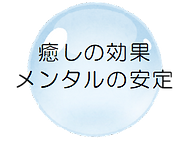 癒しの効果.png
