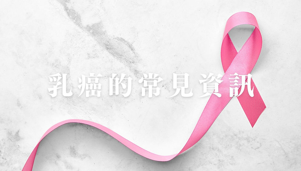 乳癌的常見資訊