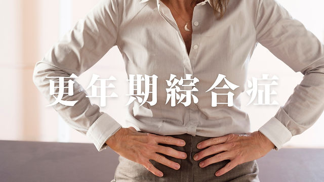 更年期綜合症.jpg