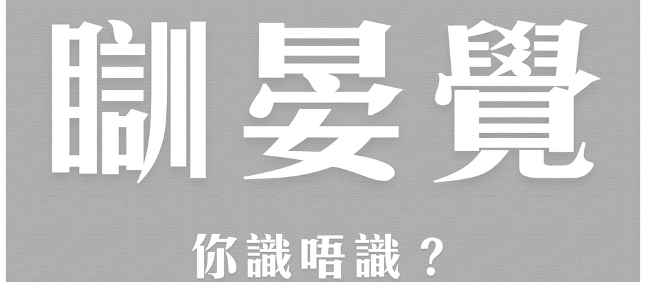 【不只是睡個午覺|午睡也要睡得正確】