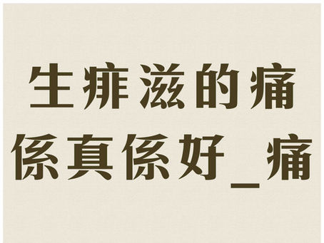 【生痱滋的痛 係真係好_痛】
