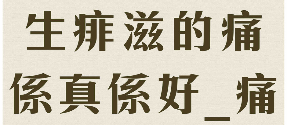 【生痱滋的痛 係真係好_痛】