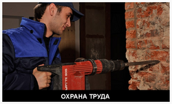 охрана труда