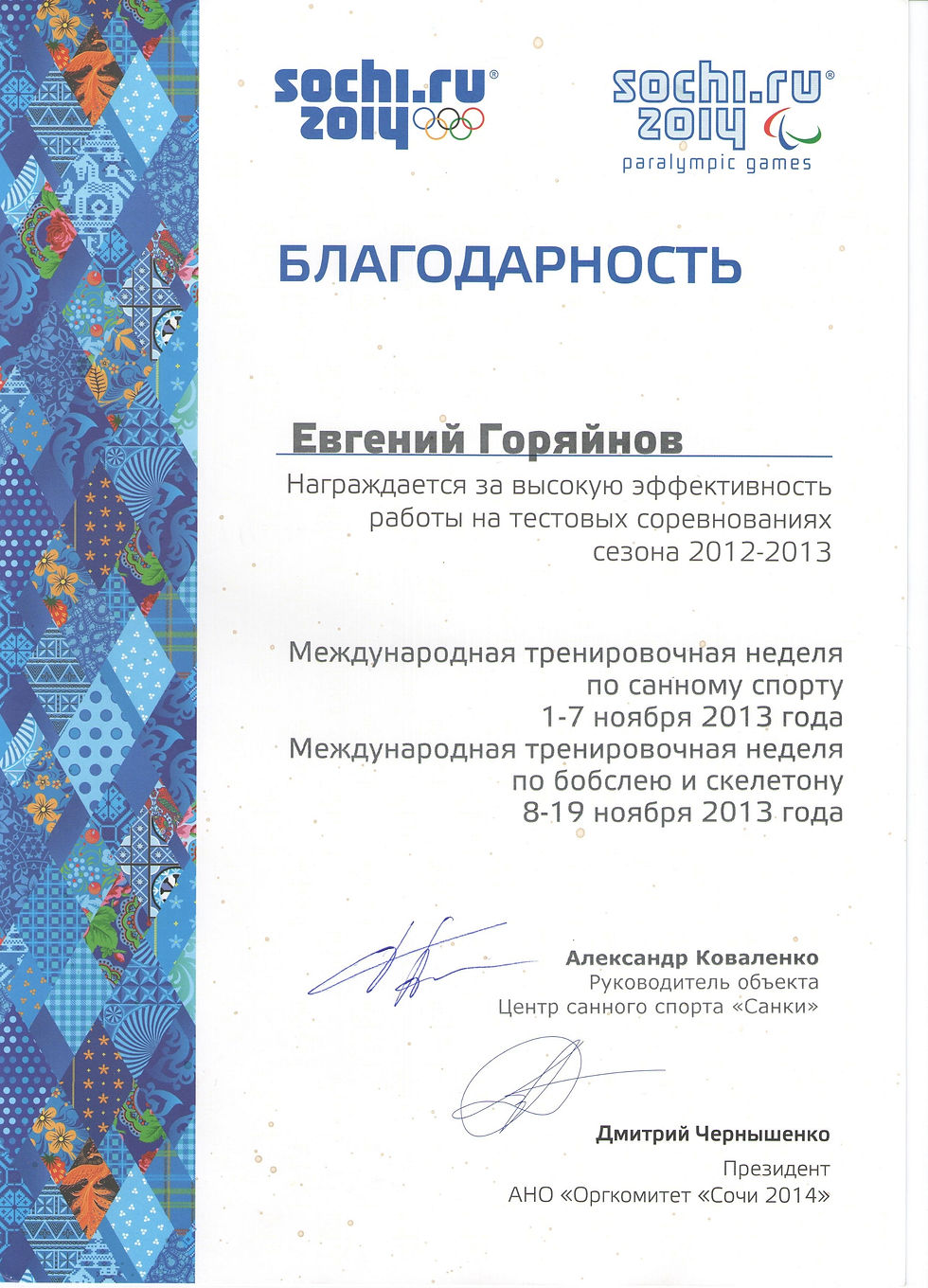 Огркомитет "Сочи 2014" 	