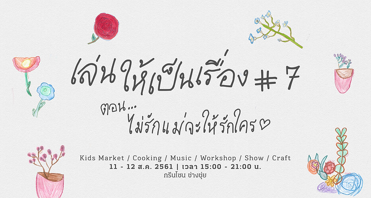 เล่นให้เป็นเรื่อง7-03.jpg