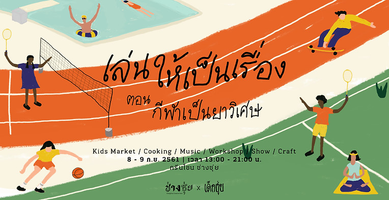 เล่น8__event.jpg
