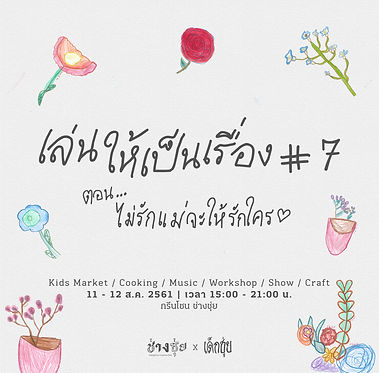 เล่นให้เป็นเรื่อง7-02.jpg