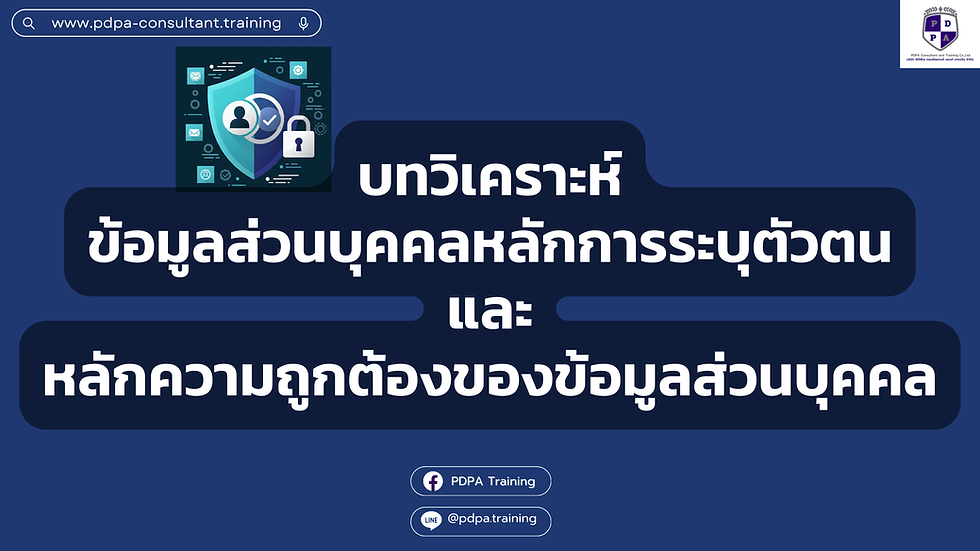 ข้อมูลส่วนบุคคลที่เป็น "เท็จ" ได้รับความคุ้มครองจาก PDPA หรือไม่?