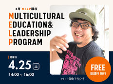 4月開催のMELP講座(Multicultural Education & Leadership Program)の告知画像。ゲスト佐伯マルシオ、4月25日14時〜16時、MAPA HOUSEで開催、参加無料。